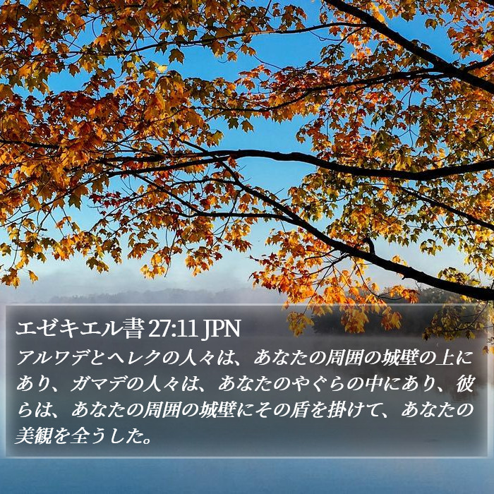 エゼキエル書 27:11 JPN Bible Study