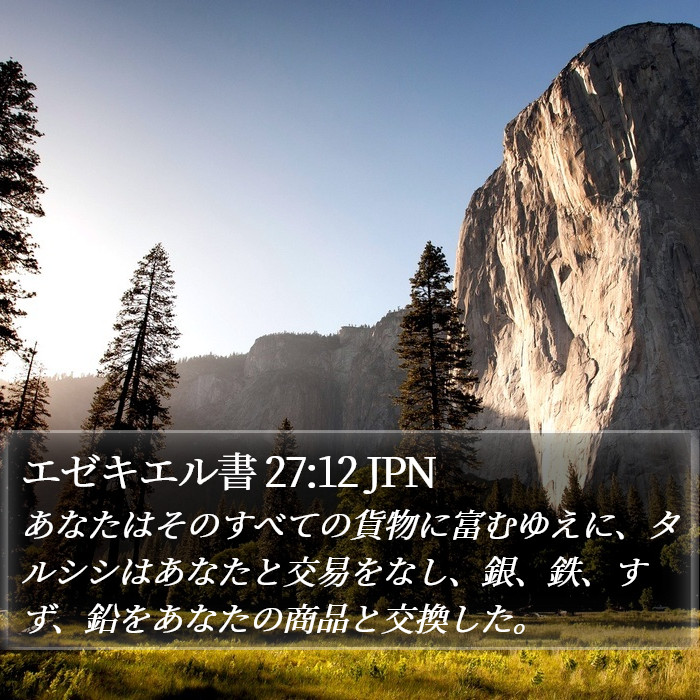 エゼキエル書 27:12 JPN Bible Study