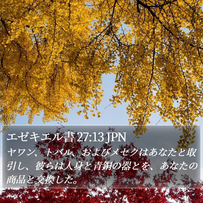 エゼキエル書 27:13 JPN Bible Study