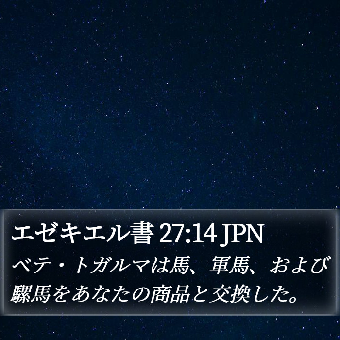 エゼキエル書 27:14 JPN Bible Study