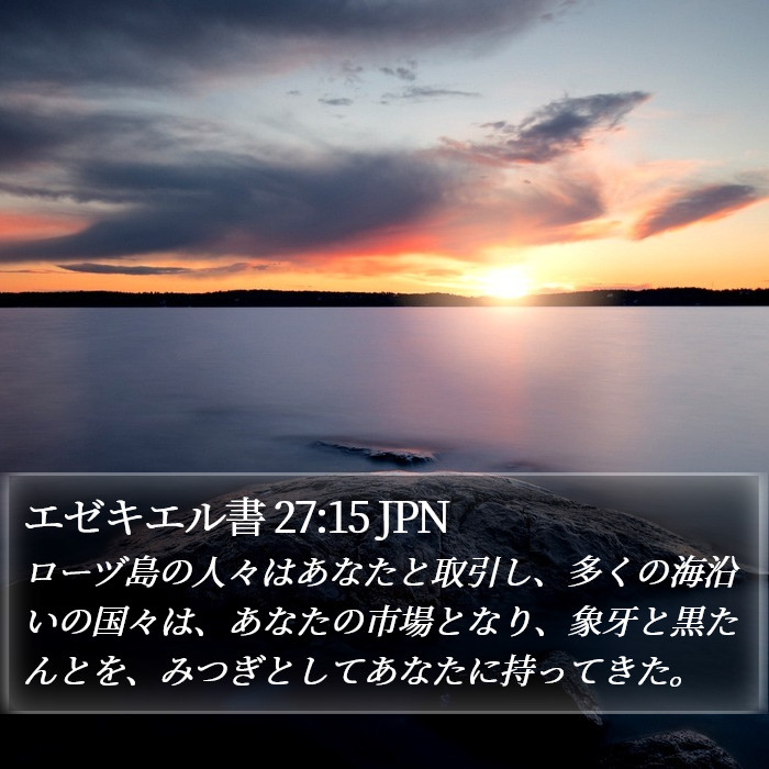 エゼキエル書 27:15 JPN Bible Study