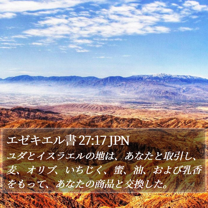 エゼキエル書 27:17 JPN Bible Study