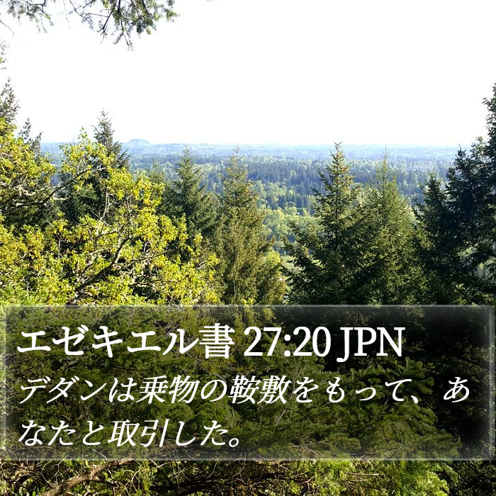 エゼキエル書 27:20 JPN Bible Study