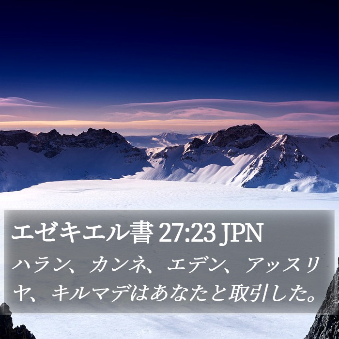 エゼキエル書 27:23 JPN Bible Study