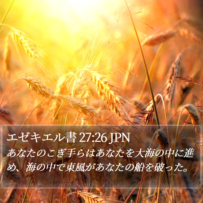 エゼキエル書 27:26 JPN Bible Study