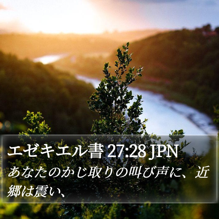 エゼキエル書 27:28 JPN Bible Study