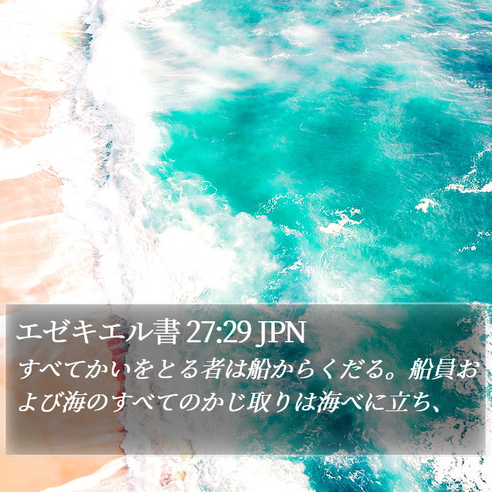 エゼキエル書 27:29 JPN Bible Study