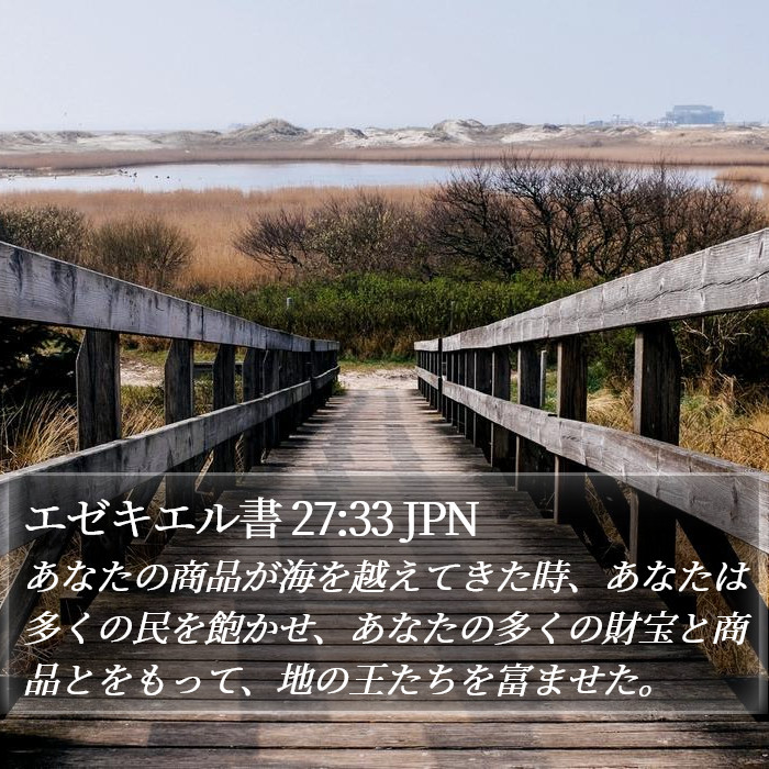 エゼキエル書 27:33 JPN Bible Study