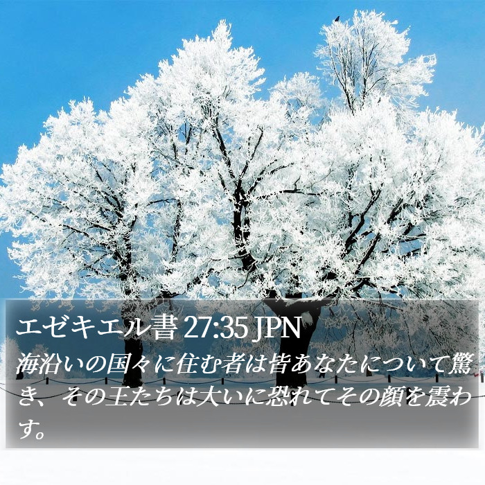 エゼキエル書 27:35 JPN Bible Study