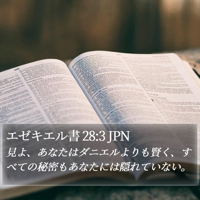 エゼキエル書 28:3 JPN Bible Study