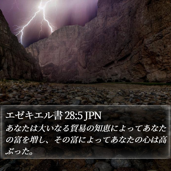 エゼキエル書 28:5 JPN Bible Study