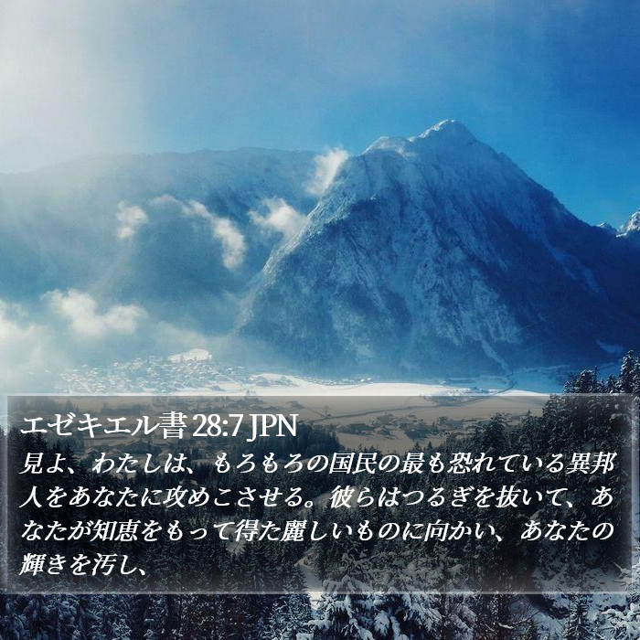 エゼキエル書 28:7 JPN Bible Study