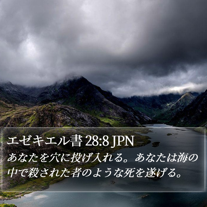 エゼキエル書 28:8 JPN Bible Study