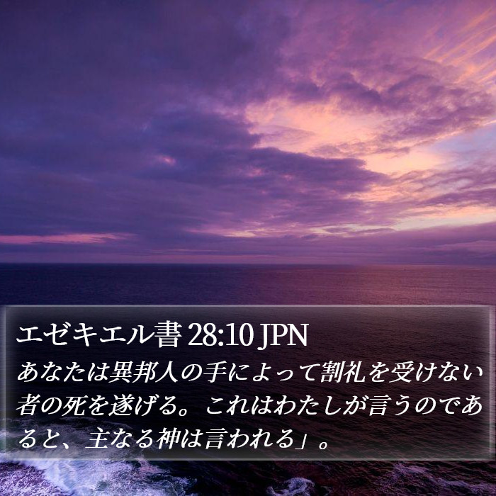 エゼキエル書 28:10 JPN Bible Study