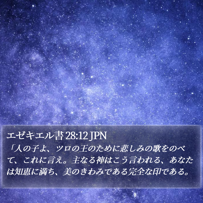 エゼキエル書 28:12 JPN Bible Study