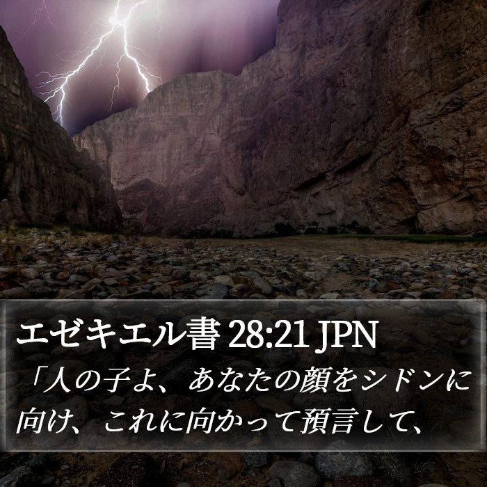 エゼキエル書 28:21 JPN Bible Study