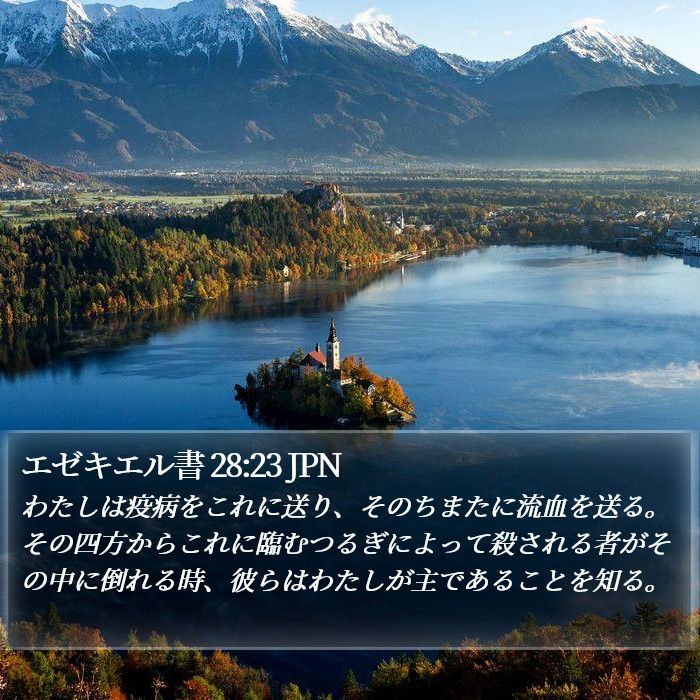 エゼキエル書 28:23 JPN Bible Study