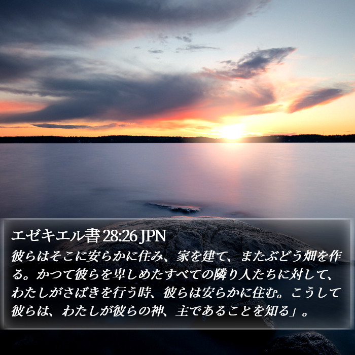 エゼキエル書 28:26 JPN Bible Study