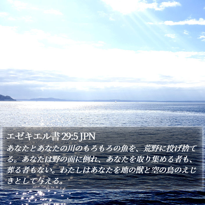 エゼキエル書 29:5 JPN Bible Study