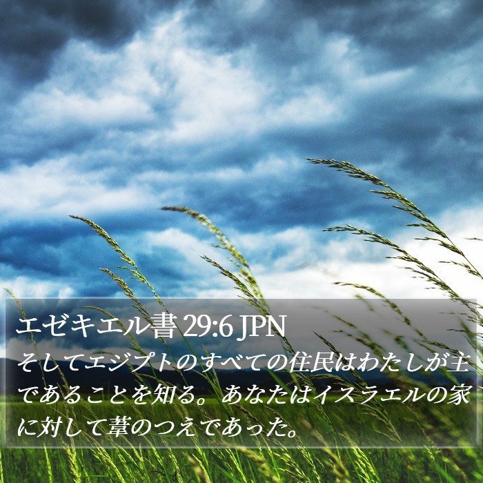 エゼキエル書 29:6 JPN Bible Study