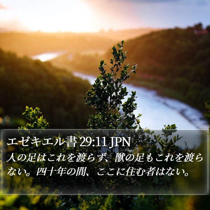 エゼキエル書 29:11 JPN Bible Study