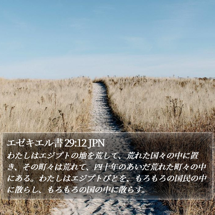 エゼキエル書 29:12 JPN Bible Study