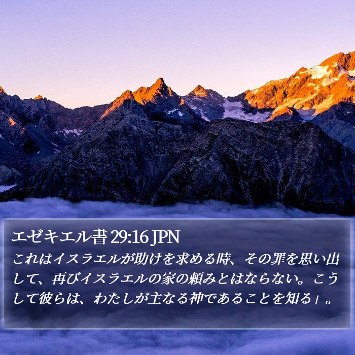 エゼキエル書 29:16 JPN Bible Study