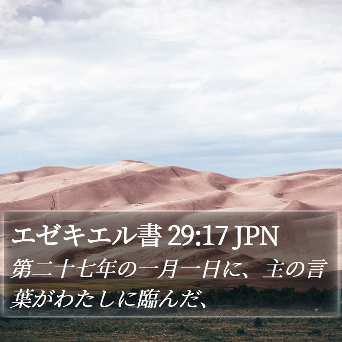 エゼキエル書 29:17 JPN Bible Study
