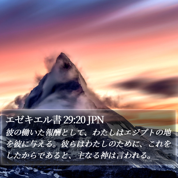 エゼキエル書 29:20 JPN Bible Study