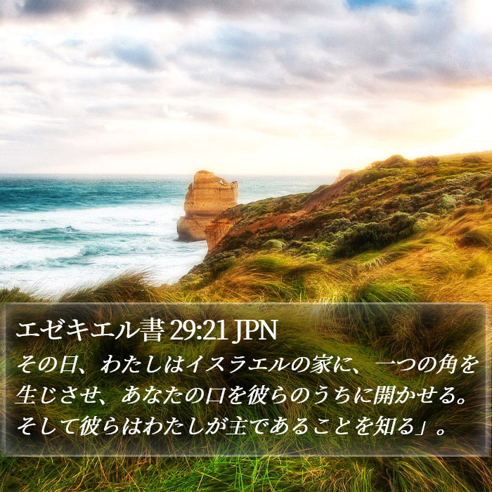 エゼキエル書 29:21 JPN Bible Study