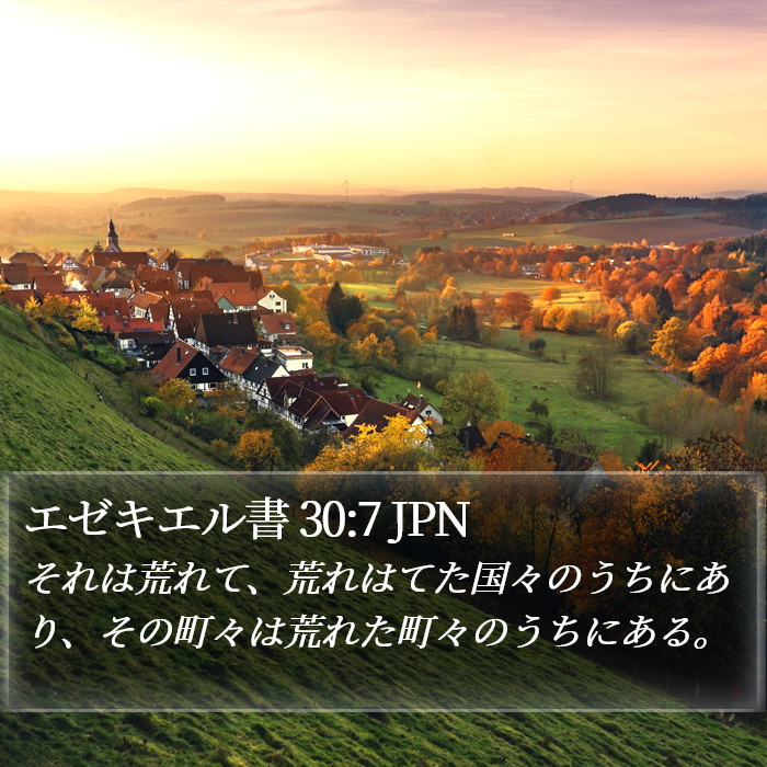 エゼキエル書 30:7 JPN Bible Study