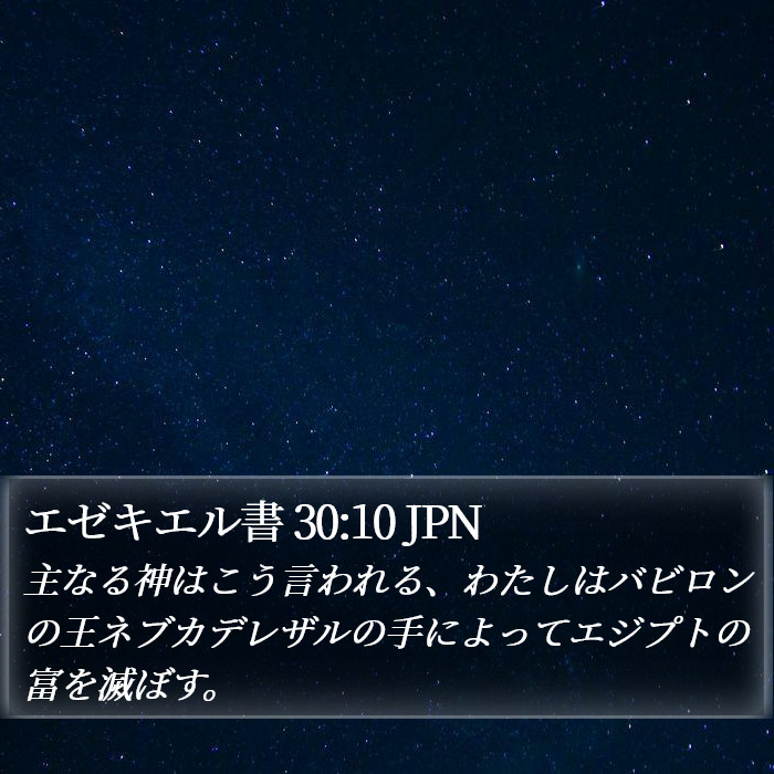 エゼキエル書 30:10 JPN Bible Study