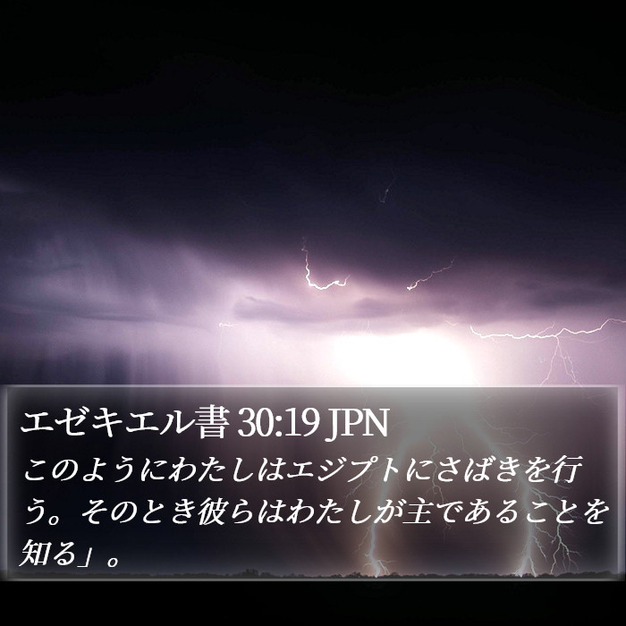 エゼキエル書 30:19 JPN Bible Study