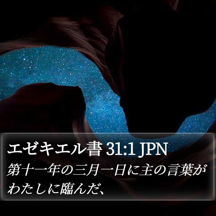 エゼキエル書 31:1 JPN Bible Study