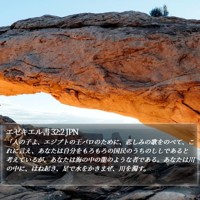 エゼキエル書 32:2 JPN Bible Study