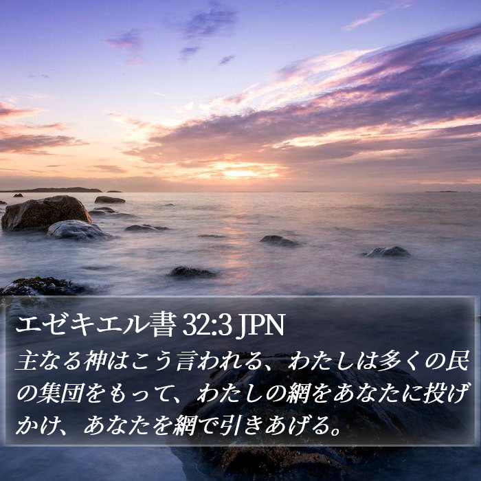 エゼキエル書 32:3 JPN Bible Study