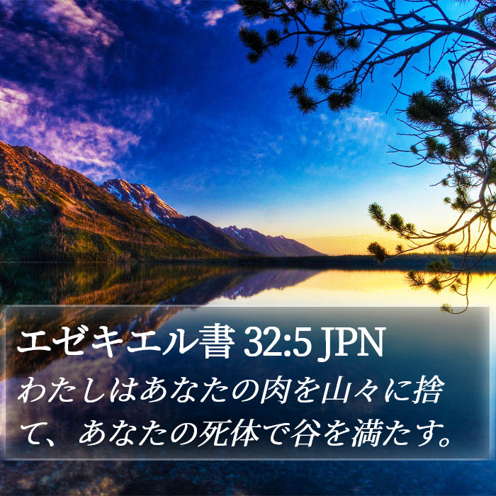 エゼキエル書 32:5 JPN Bible Study