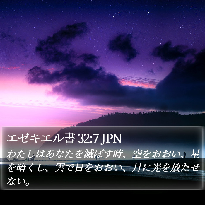 エゼキエル書 32:7 JPN Bible Study