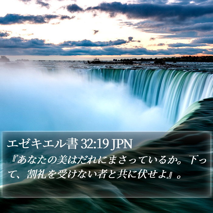 エゼキエル書 32:19 JPN Bible Study