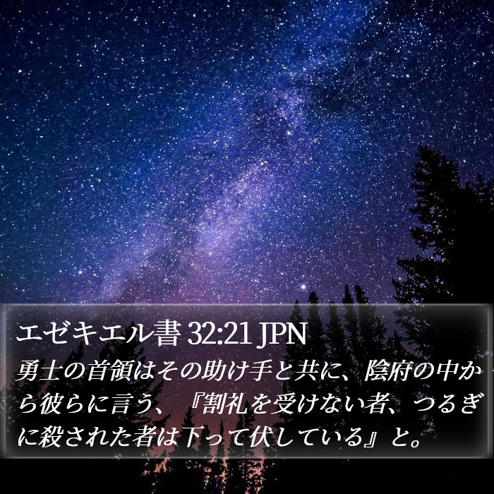 エゼキエル書 32:21 JPN Bible Study