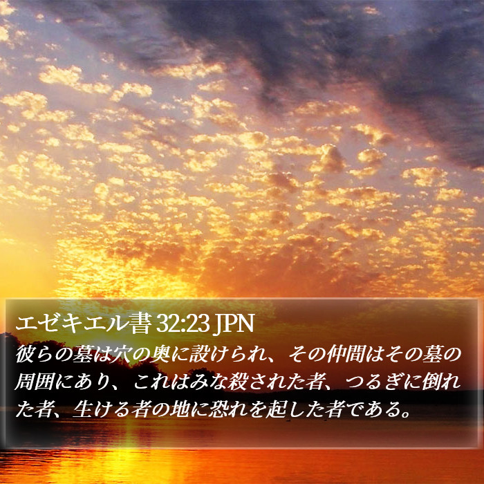 エゼキエル書 32:23 JPN Bible Study