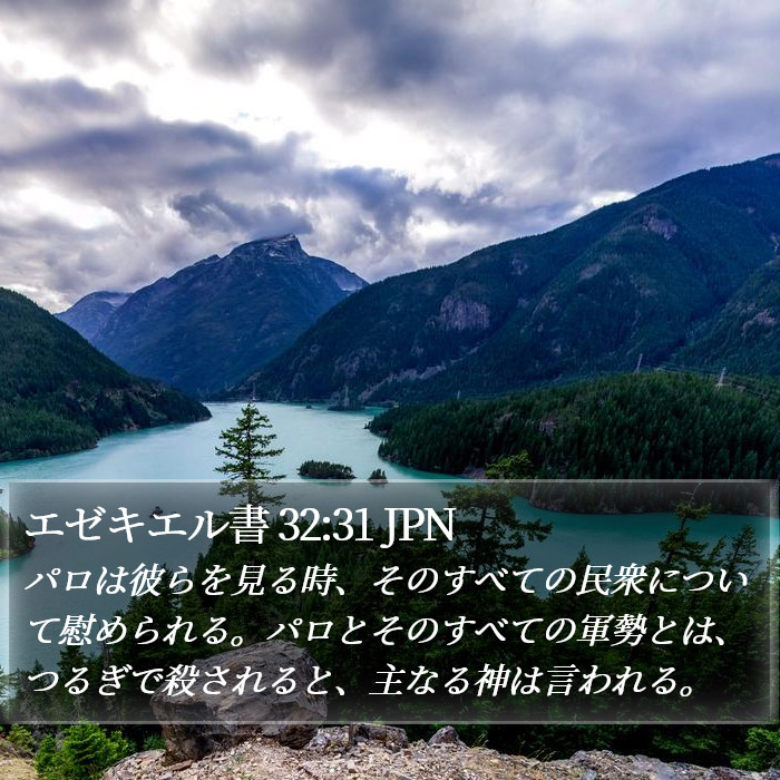 エゼキエル書 32:31 JPN Bible Study