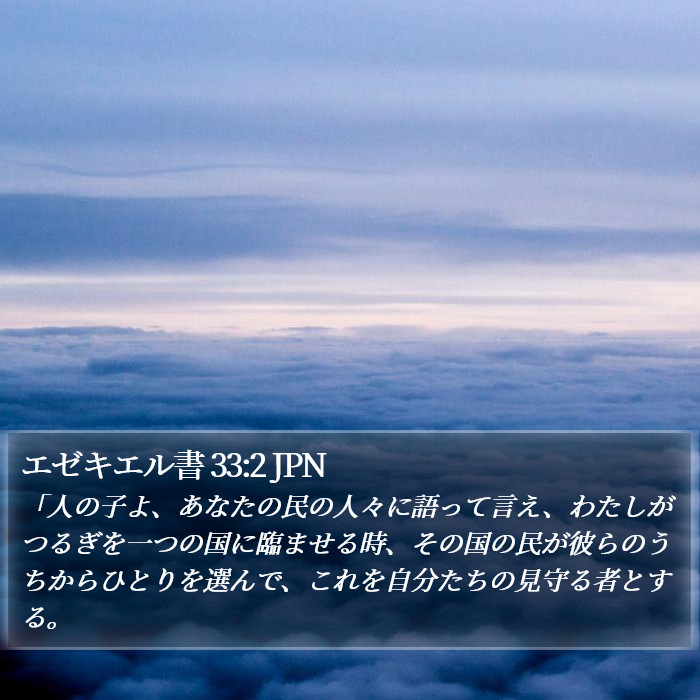 エゼキエル書 33:2 JPN Bible Study