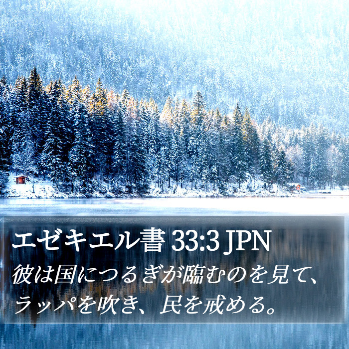 エゼキエル書 33:3 JPN Bible Study