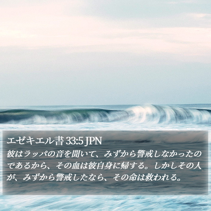 エゼキエル書 33:5 JPN Bible Study