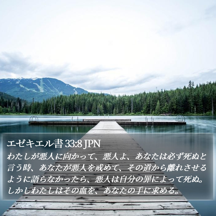 エゼキエル書 33:8 JPN Bible Study