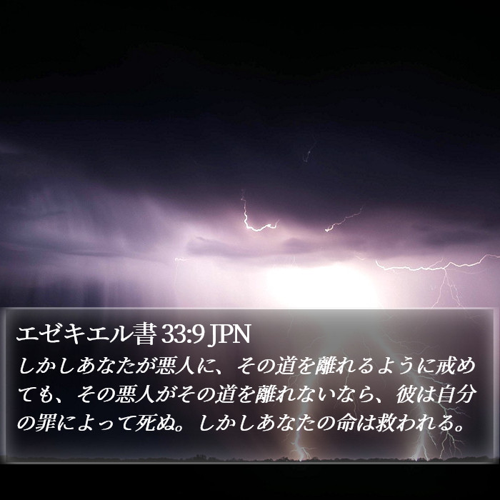 エゼキエル書 33:9 JPN Bible Study