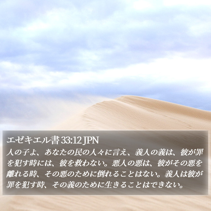 エゼキエル書 33:12 JPN Bible Study