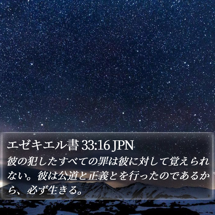 エゼキエル書 33:16 JPN Bible Study