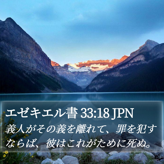 エゼキエル書 33:18 JPN Bible Study